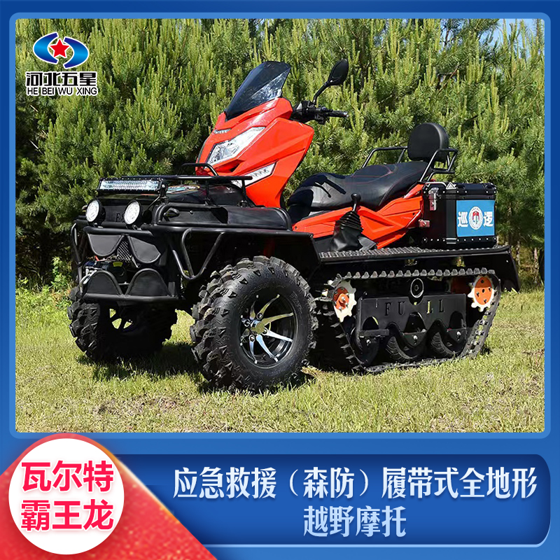 應急救援(森防)履帶式全地形越野摩托