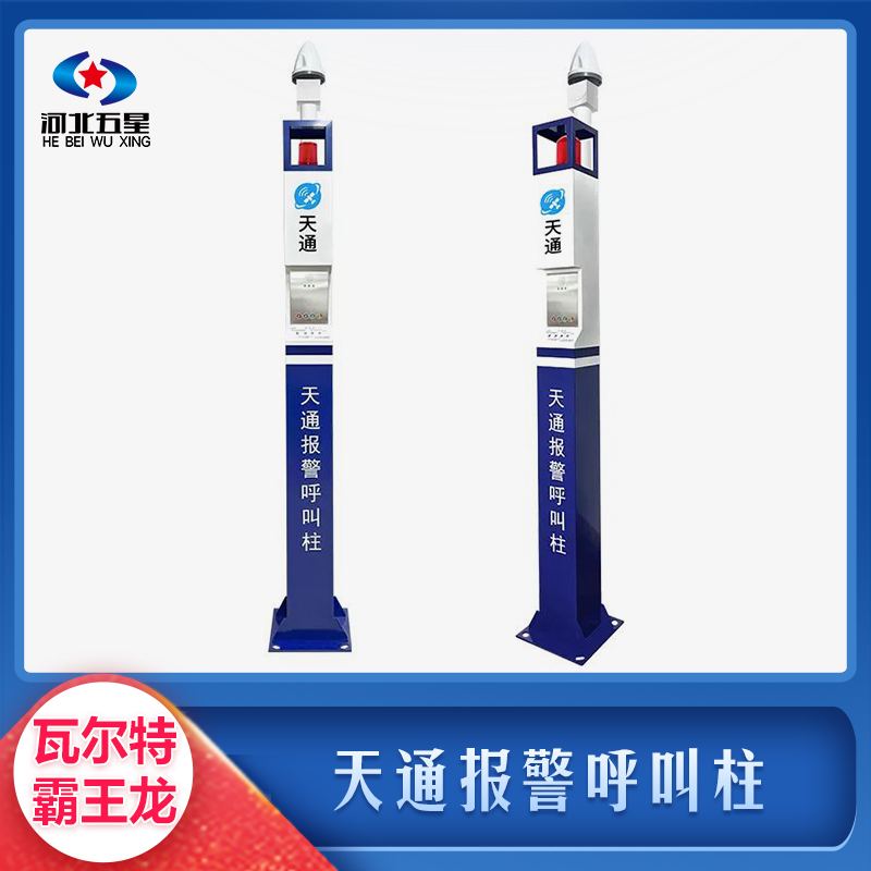 天通報警呼叫柱